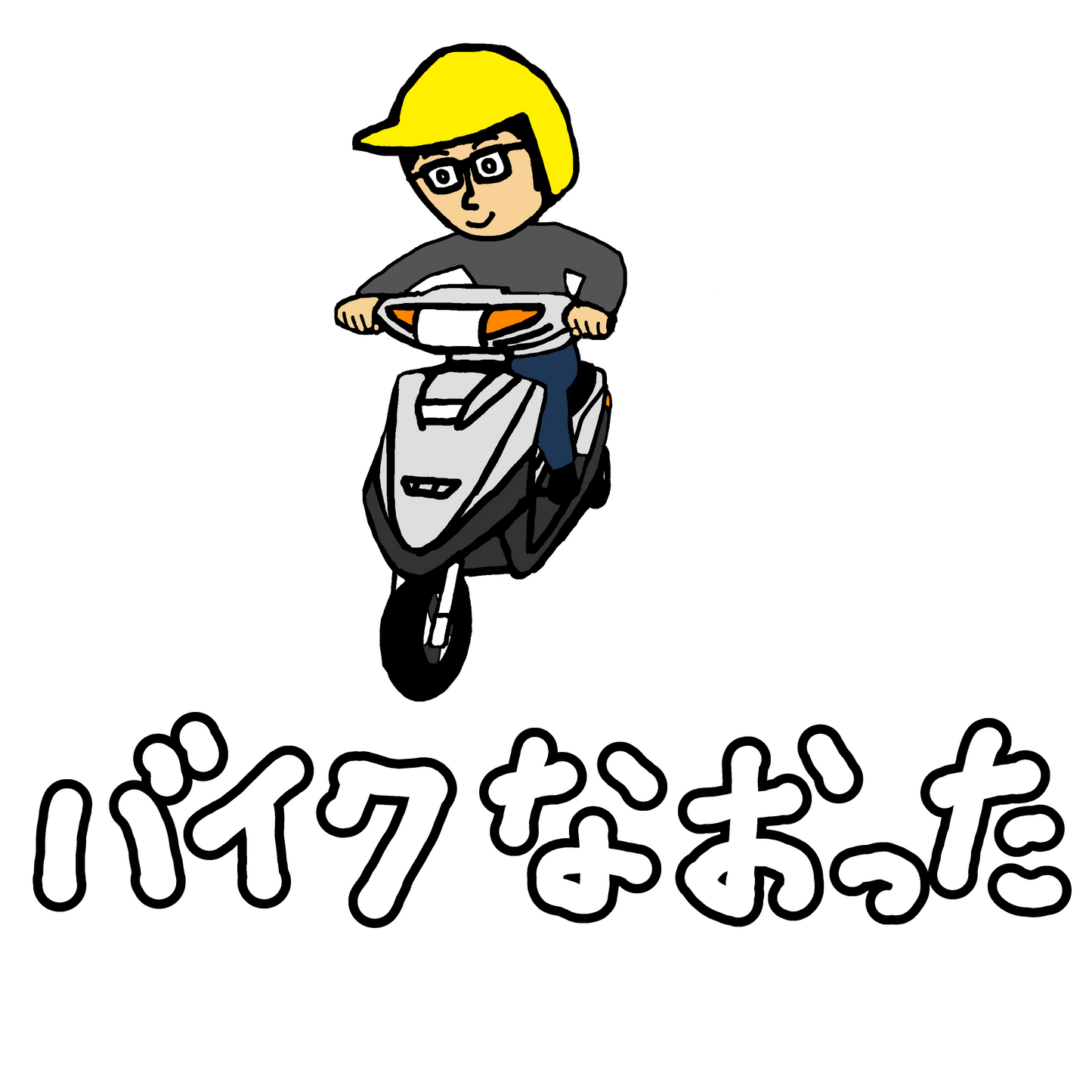バイクなおったTシャツ
