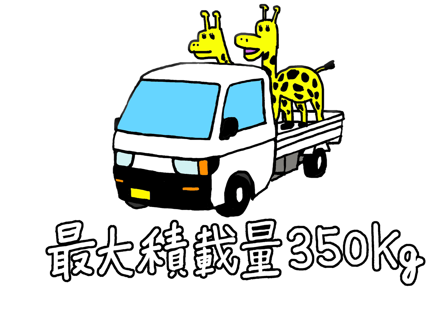 最大積載量パーカーなど