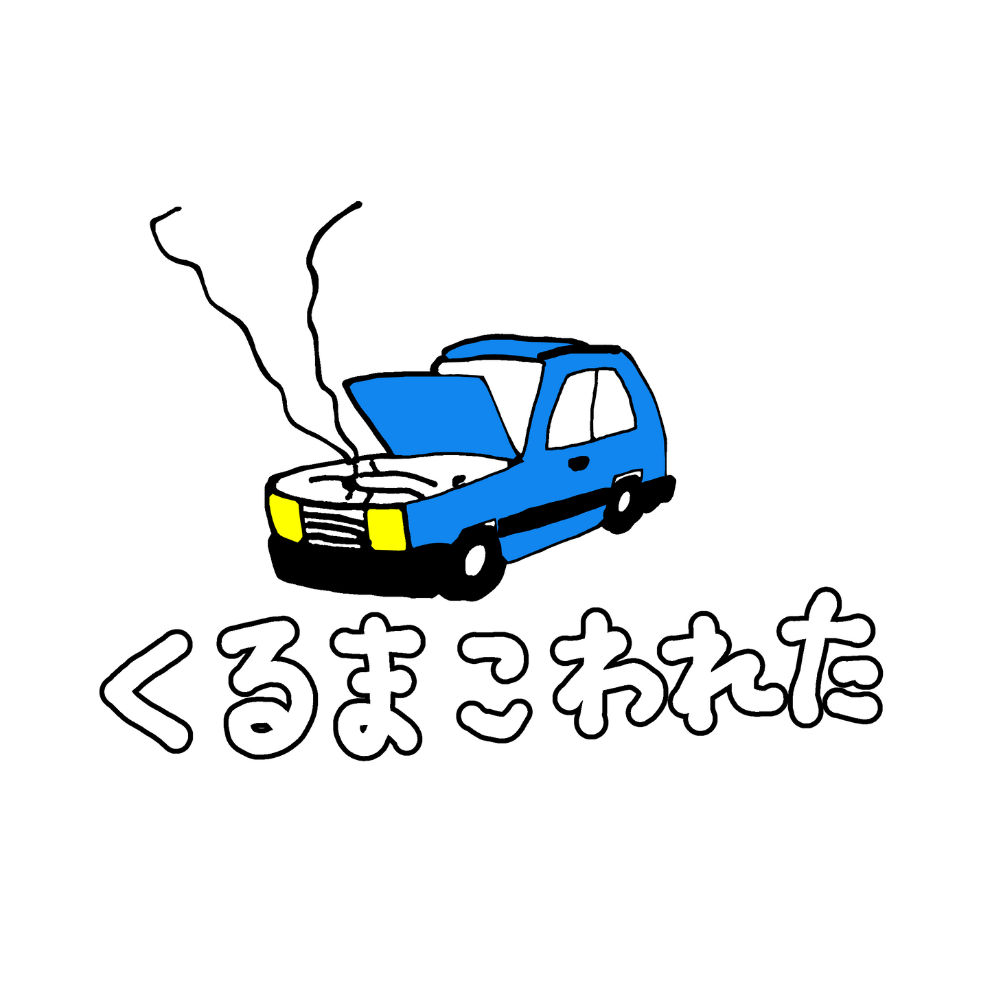 くるまこわれたパーカーなど