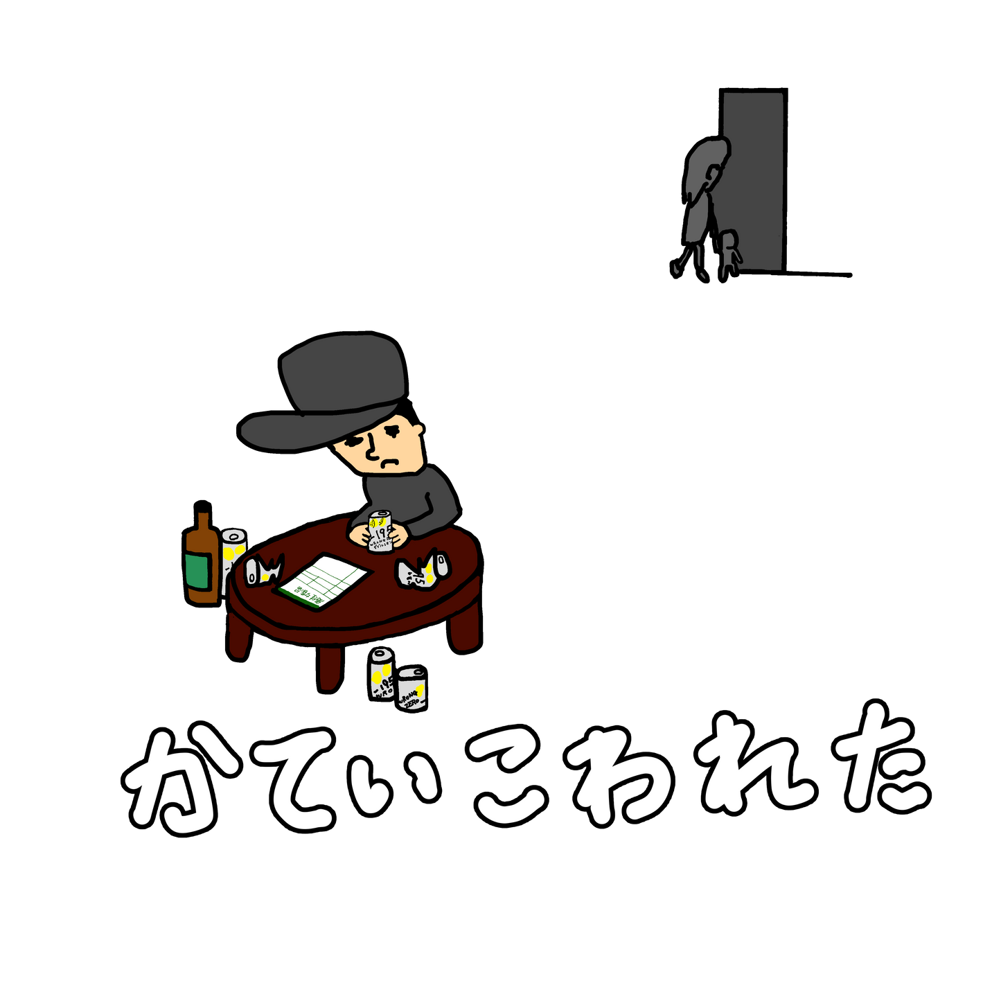 おそろしいTシャツ かていこわれた