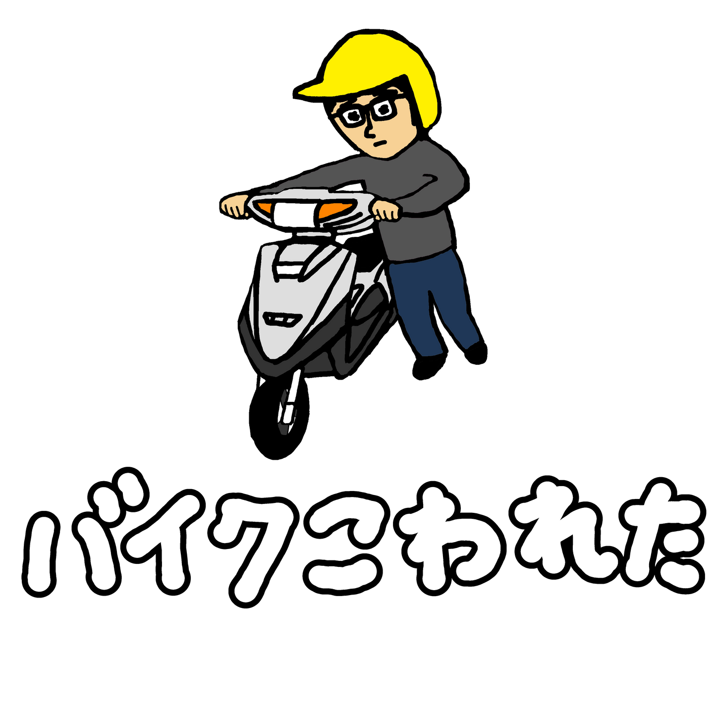 バイクこわれたTシャツ
