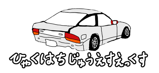 180SXパーカー