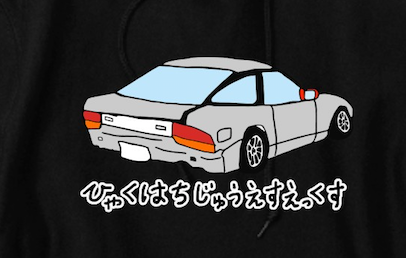 180SXのTシャツ