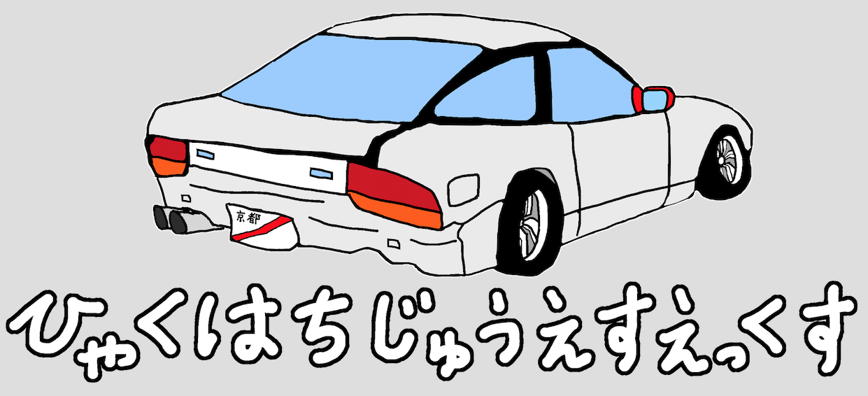 速達！180SX　横滑り車