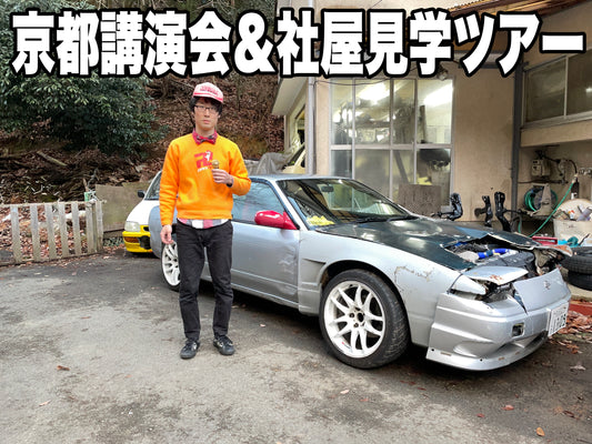 9/28　京都講演会＆社屋見学ツアー　シールつき