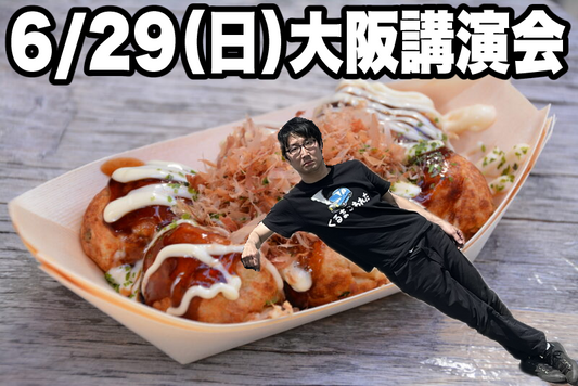 6/29　大阪講演会チケット　講演会のようすのシールつき！