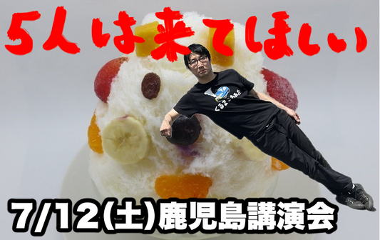 7/12（土）鹿児島講演無事終了！みなさまありがとうございました！
