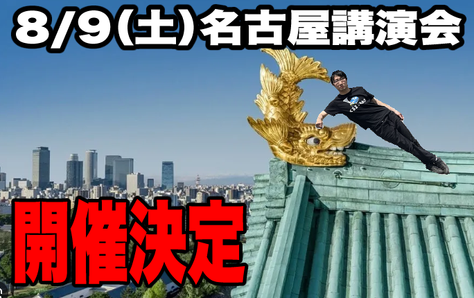 8/9（土）名古屋講演会チケット　講演会のようすシールつき