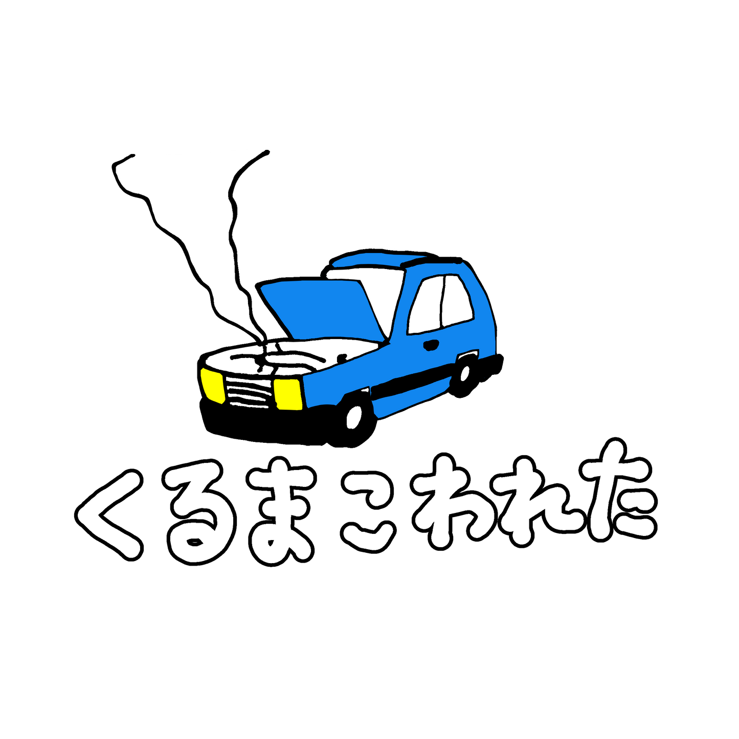速達！くるまこわれたTシャツ