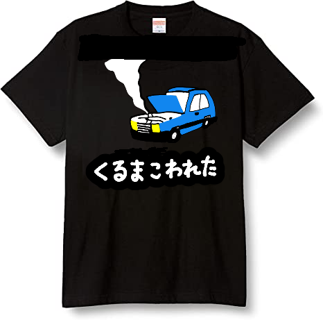 くるまこわれたTシャツ