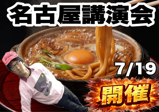 7/19　名古屋講演会